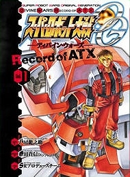 【クリックで詳細表示】【コミック】スーパーロボット大戦OG -ディバイン・ウォーズ- Record of ATX