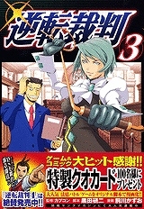 【クリックで詳細表示】【コミック】逆転裁判(3)