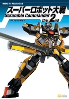 【クリックで詳細表示】【攻略本】スーパーロボット大戦 Scramble Commander the 2nd パーフェクトガイド