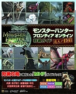 【クリックで詳細表示】【攻略本】モンスターハンター フロンティア オンライン 狩猟ガイド 達人ノ書【極】