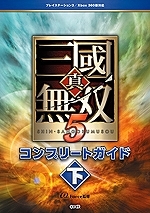 【クリックでお店のこの商品のページへ】【攻略本】真・三國無双5 コンプリートガイド(下)