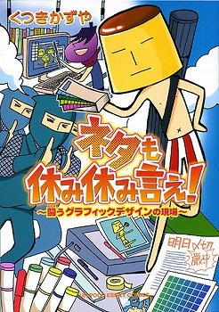 【クリックで詳細表示】【コミック】ネタも休み休み言え！～闘うグラフィックデザインの現場～