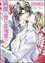 【クリックで詳細表示】【小説】綺麗な彼は意地悪で