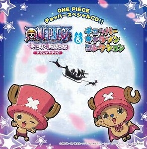 【クリックで詳細表示】【キャラクターソング】ONE PIECE エピソード オブ チョッパー＋冬に咲く、奇跡の桜 サントラ＆チョッパー キャラソンコレクション 限定