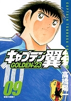 【クリックでお店のこの商品のページへ】【コミック】キャプテン翼GOLDEN-23(9)