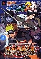 【クリックで詳細表示】【その他(書籍)】NARUTO-ナルト-疾風伝 ナルティメットアクセル2 究極制覇の書 ナルティメットマスターブック