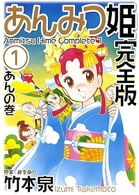 【クリックで詳細表示】【コミック】あんみつ姫＜完全版＞(1)