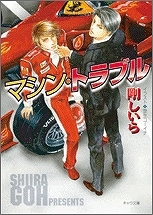 【クリックで詳細表示】【小説】マシン・トラブル