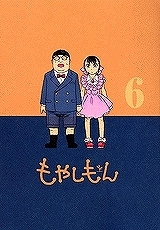 【クリックで詳細表示】【コミック】もやしもん(6)