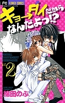 【クリックでお店のこの商品のページへ】【コミック】キョ→ダイだからなんだよっ！？(2)