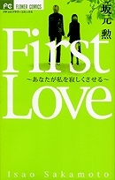 【クリックでお店のこの商品のページへ】【コミック】First Love～あなたが私を寂しくさせる～