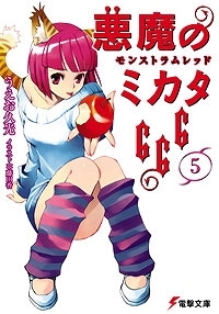 【クリックで詳細表示】【小説】悪魔のミカタ666(5) モンストラムレッド