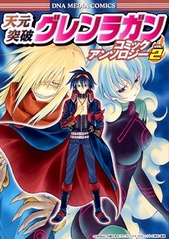 【クリックで詳細表示】【コミック】天元突破グレンラガン コミックアンソロジー VOL.2