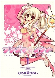 【クリックで詳細表示】【コミック】Fate/kaleid liner プリズマ☆イリヤ(1)