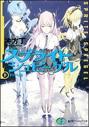 【クリックで詳細表示】【小説】スプライトシュピーゲル IV テンペスト