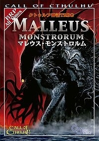 【クリックでお店のこの商品のページへ】【その他(書籍)】クトゥルフ神話TRPG マレウス・モンストロルム