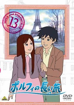 【クリックで詳細表示】【DVD】TV 世界名作劇場 ポルフィの長い旅 13
