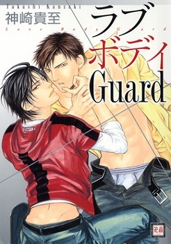 【クリックで詳細表示】【その他(書籍)】ラブボディ Guard