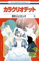 【クリックでお店のこの商品のページへ】【コミック】カラクリオデット(6) 完