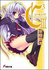 【クリックで詳細表示】【小説】C3-シーキューブ- III