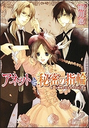 【クリックでお店のこの商品のページへ】【小説】アネットと秘密の指輪 お嬢様のおおせのままに