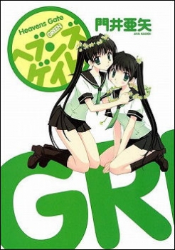 【クリックで詳細表示】【コミック】ヘブンズゲイト GREEN