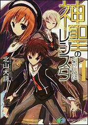 【クリックで詳細表示】【小説】神聖のレジスタ(1) リリーアの子どもたち