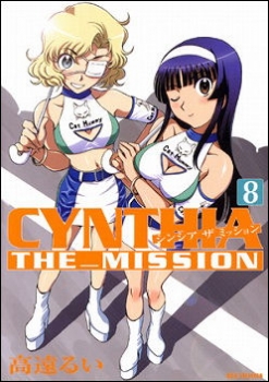 【クリックでお店のこの商品のページへ】【コミック】CYNTHIA＿THE＿MISSION-シンシア ザ ミッション-(8)