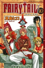 【クリックでお店のこの商品のページへ】【コミック】FAIRY TAIL-フェアリーテイル-(10)