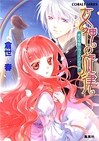 【クリックで詳細表示】【小説】女神の旋律 風の牢獄とヴィエンの子供