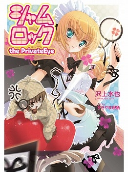 【クリックで詳細表示】【小説】シャムロック the PrivateEye