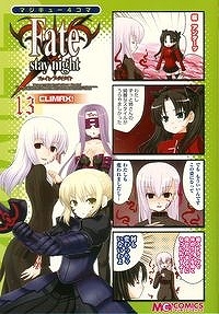 【クリックでお店のこの商品のページへ】【コミック】マジキュー4コマ Fate/stay night CLIMAX！(13)