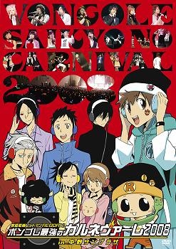 【クリックで詳細表示】【DVD】家庭教師ヒットマン REBORN！ボンゴレ最強のカルネヴァーレ2008 ～in 中野サンプラザ～ アニメイト独占版