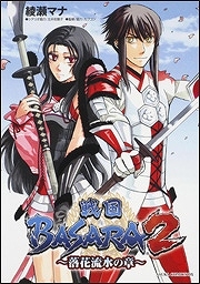 【クリックでお店のこの商品のページへ】【その他(書籍)】戦国BASARA2～落花流水の章～