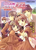 【クリックで詳細表示】【小説】カレン坂高校 可憐放送部 反校長宣言