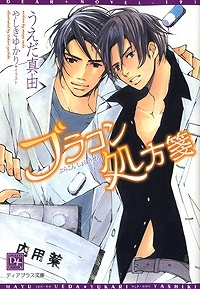 【クリックでお店のこの商品のページへ】【小説】ブラコン処方箋