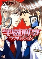 【クリックで詳細表示】【小説】学園刑事ラブミッション