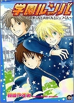 【クリックで詳細表示】【コミック】学園ルンバ 鈴木くんと大田くんとジェフくん