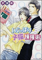 【クリックで詳細表示】【小説】いじっぱり子猫捕獲術