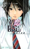 【クリックで詳細表示】【コミック】初恋限定。-ハツコイリミテッド-(3)