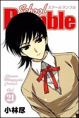 【クリックで詳細表示】【コミック】School Rumble-スクールランブル-(21)