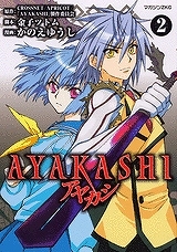 【クリックで詳細表示】【コミック】AYAKASHI(2)
