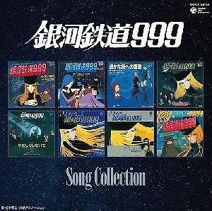 【クリックでお店のこの商品のページへ】【アルバム】「銀河鉄道999」放送30周年記念作品 銀河鉄道999 ソングコレクション