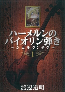 【クリックで詳細表示】【コミック】ハーメルンのバイオリン弾き～シェルクンチク～(1)