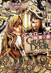 【クリックでお店のこの商品のページへ】【コミック】GRACE DOOR-グレイスドア- 乙女ロードと執事と扉