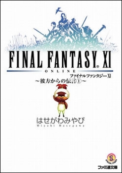 【クリックでお店のこの商品のページへ】【小説】ファイナルファンタジーXI -彼方からの伝言(1)-