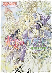 【クリックで詳細表示】【小説】光炎のウィザード 愛は完全無欠