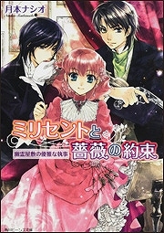 【クリックで詳細表示】【小説】ミリセントと薔薇の約束 幽霊屋敷の優雅な執事