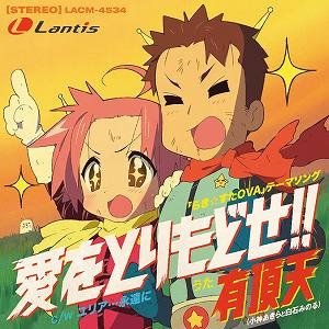 【クリックで詳細表示】【主題歌】OVA らき☆すた テーマソング「愛をとりもどせ！！」/有頂天