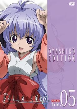 【クリックでお店のこの商品のページへ】【DVD】OVA「ひぐらしのなく頃に礼」DVD オヤシロエディション file.05 初回限定版